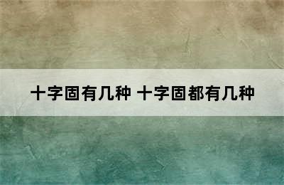 十字固有几种 十字固都有几种